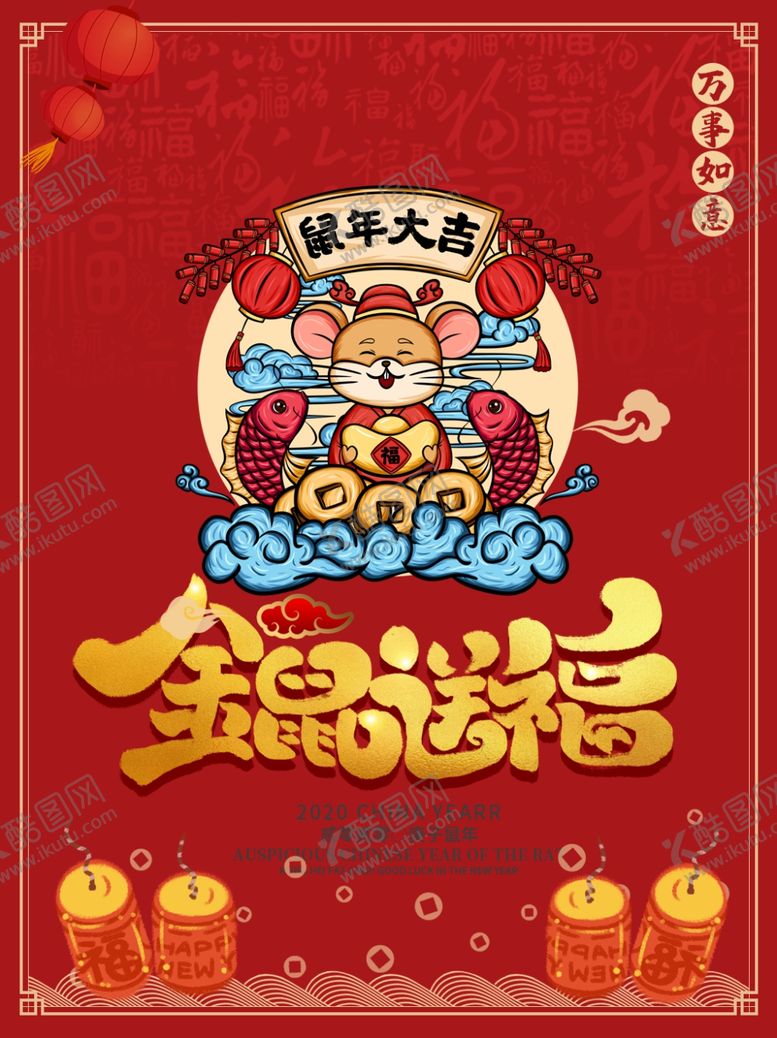 编号：63284610232259449357【酷图网】源文件下载-中国新年鼠年2020海报