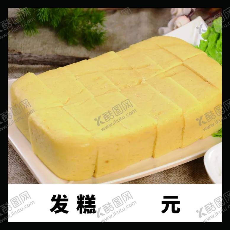 编号：53852202050531513677【酷图网】源文件下载-发糕