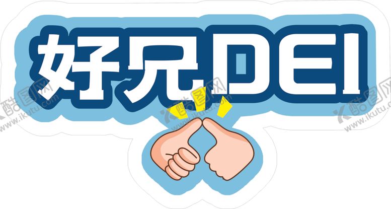 编号：85800907030254298567【酷图网】源文件下载-手举牌