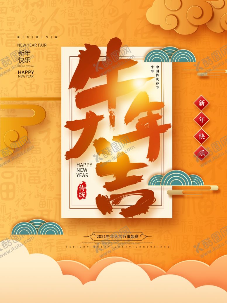 编号：24255204171348383958【酷图网】源文件下载-牛年大吉海报