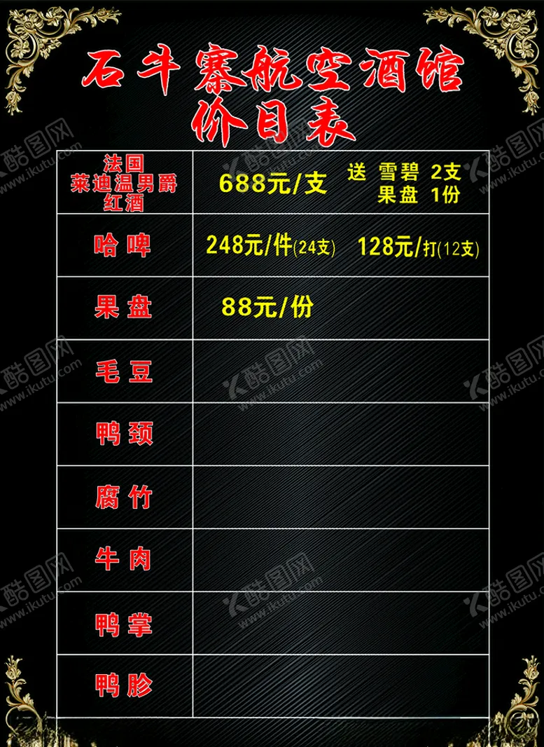 编号：36258006262033072138【酷图网】源文件下载-酒馆价目表