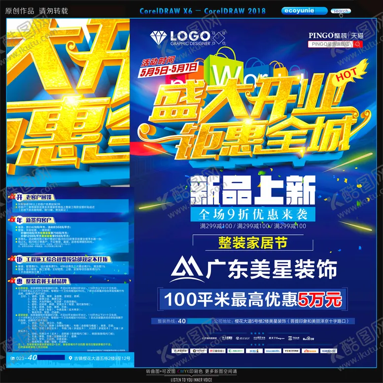 编号：17282201210259557548【酷图网】源文件下载-装修公司盛大开业传单
