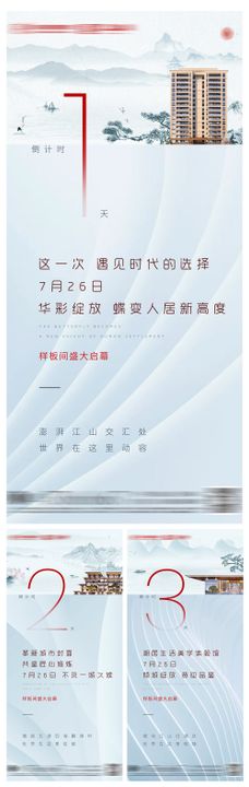 地产样板间开放倒计时系列海报