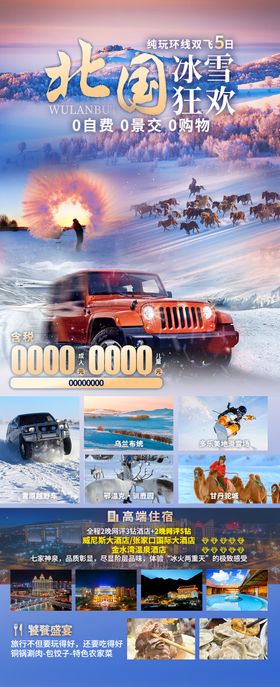 北国冰雪狂欢旅游海报