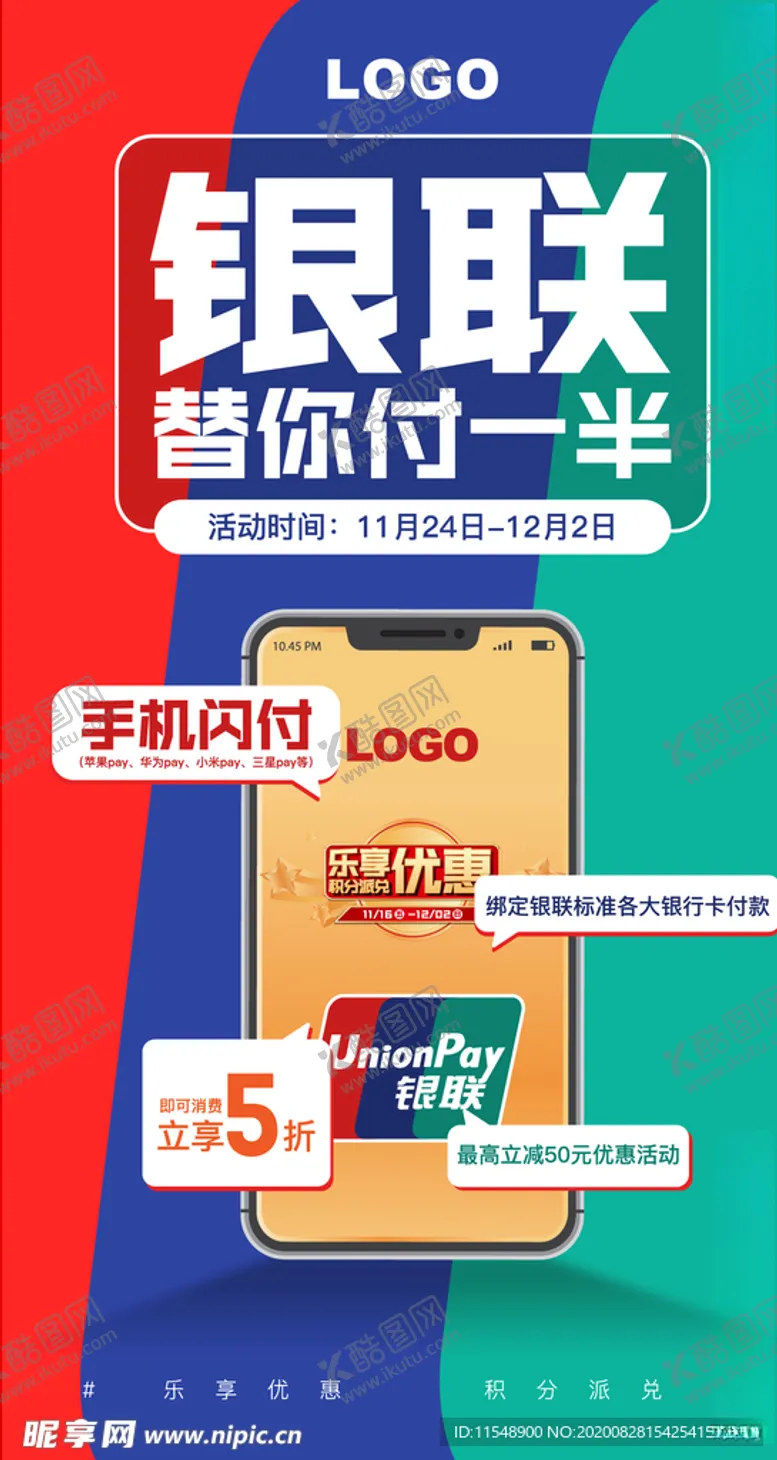 编号：97616705080843407204【酷图网】源文件下载-银联海报