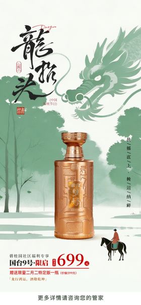 龙抬头酒香礼遇