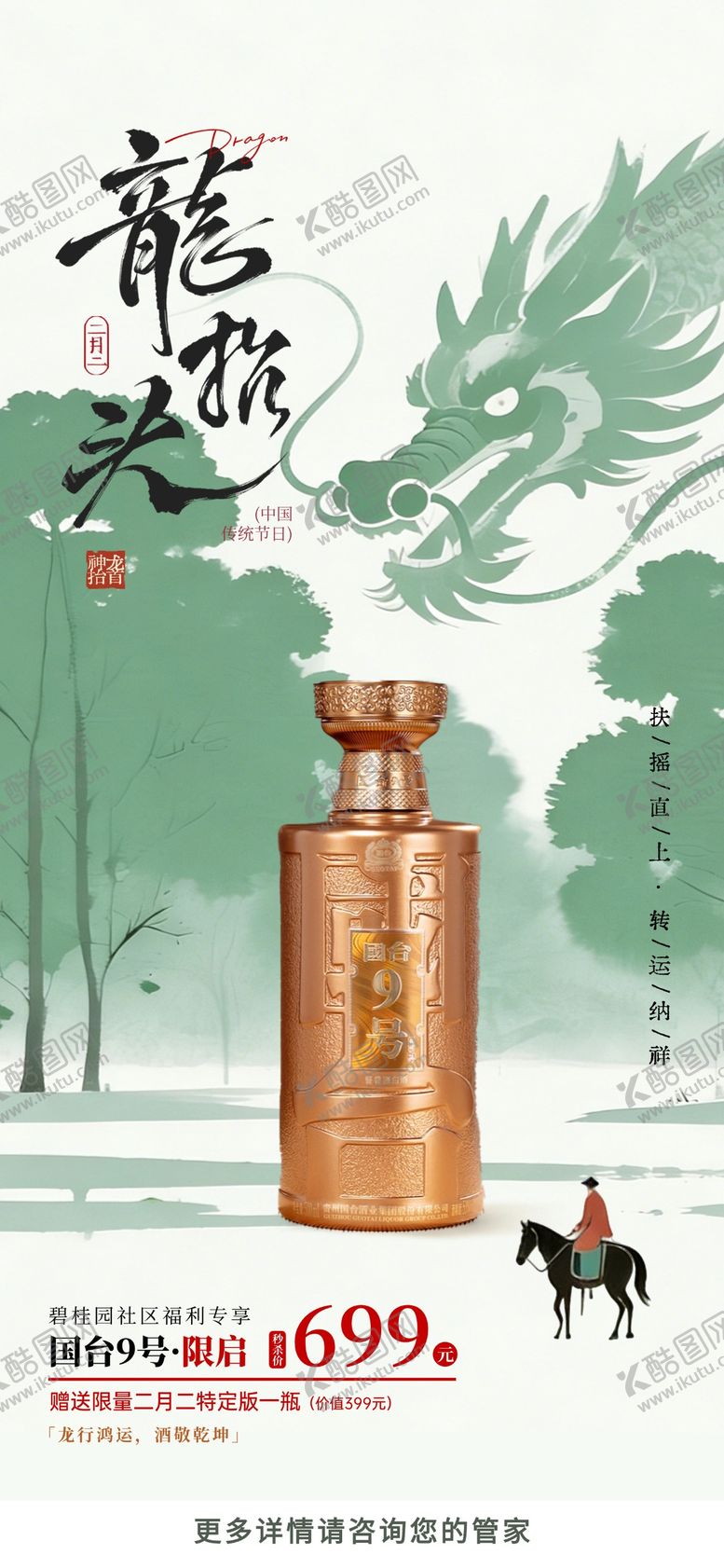 编号：73363603210219234882【酷图网】源文件下载-龙抬头酒香礼遇