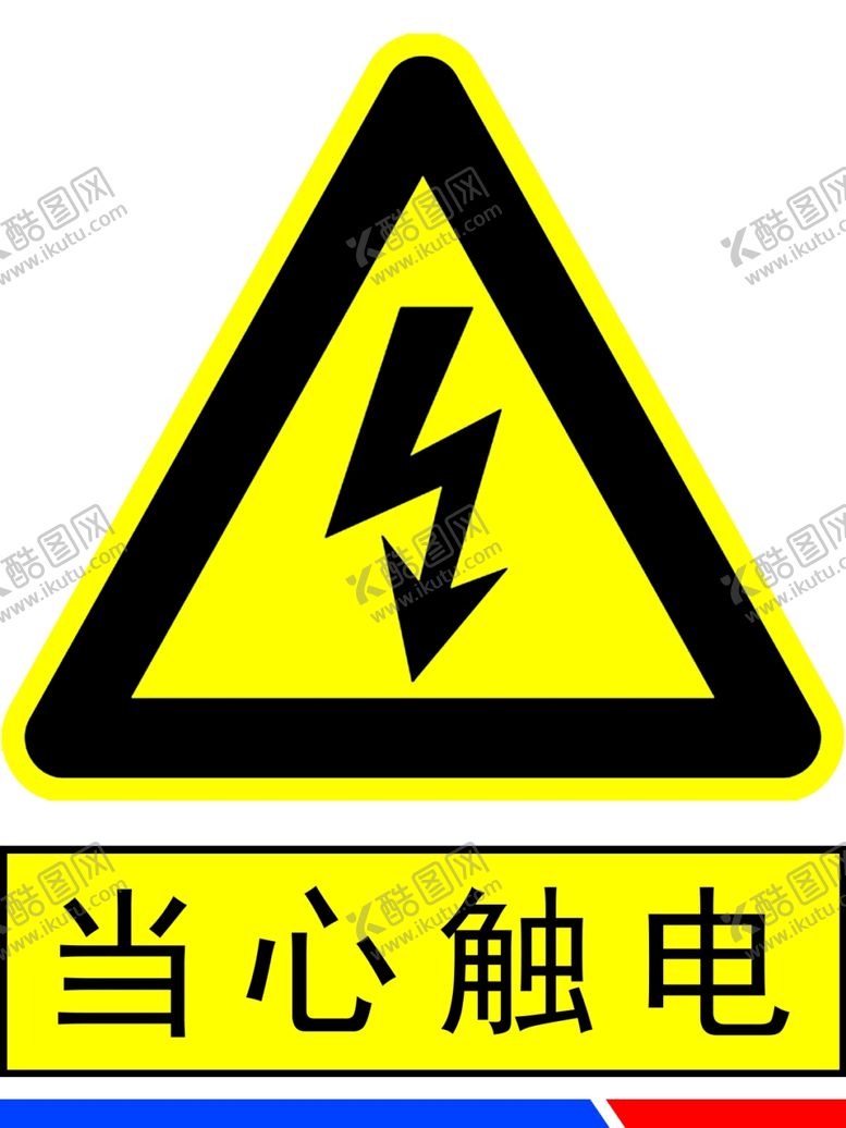 编号：13943905161426239312【酷图网】源文件下载-当心触电