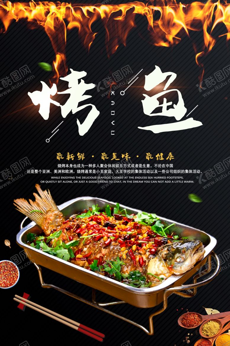 编号：21590809260559123859【酷图网】源文件下载-美食烤鱼