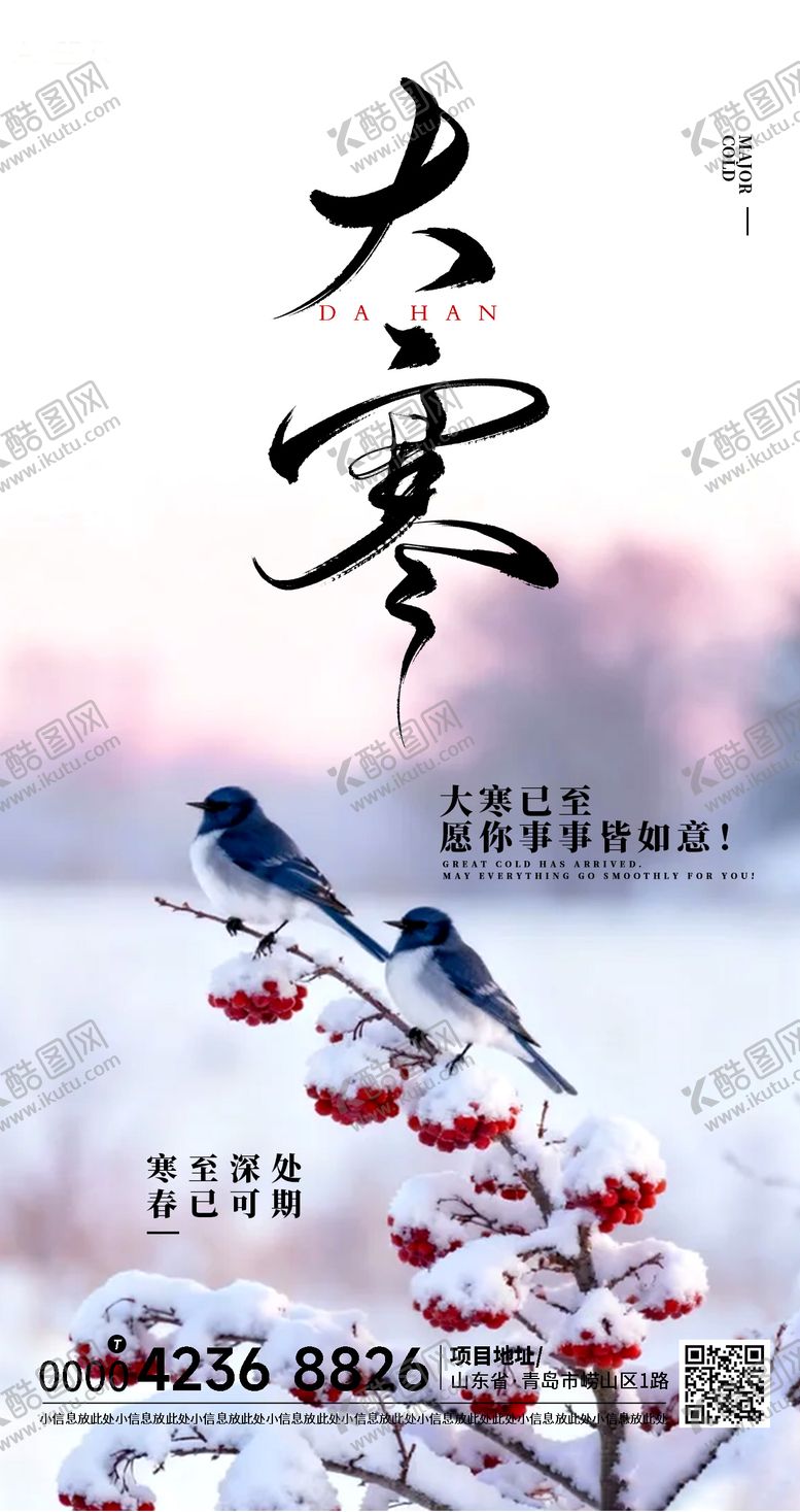 编号：73904201200203358934【酷图网】源文件下载-大寒海报