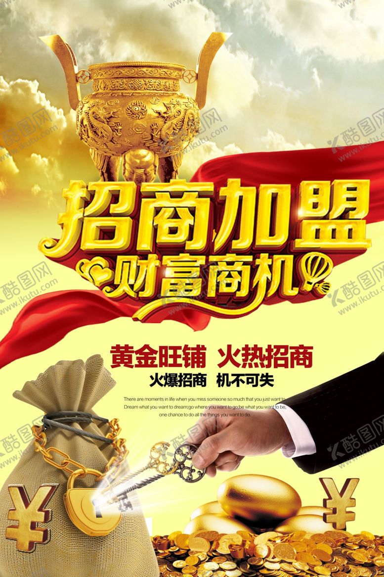 编号：42452709261219517420【酷图网】源文件下载-招商加盟财富商机海报