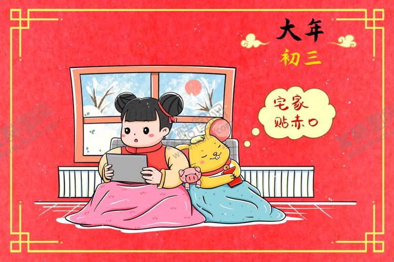 编号：56687207041732513798【酷图网】源文件下载-正月初三