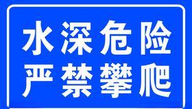 水深危险