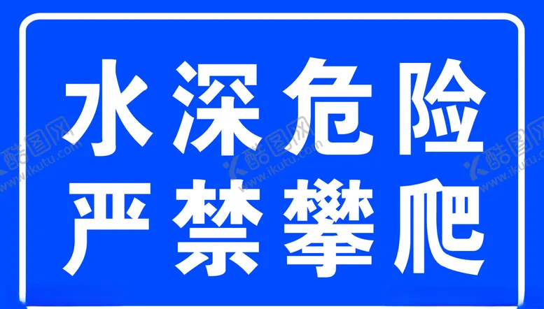 编号：50840405101933277297【酷图网】源文件下载-水深危险