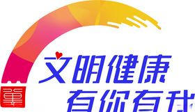 文明健康有你有我logo