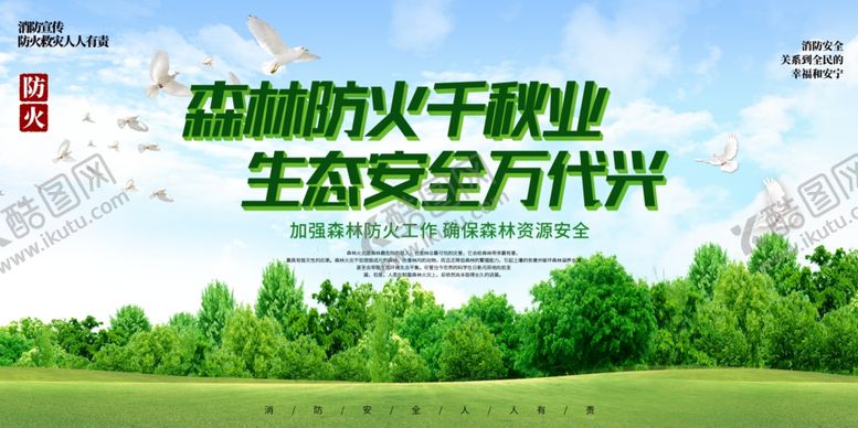 编号：86612401050147441938【酷图网】源文件下载-森林防火