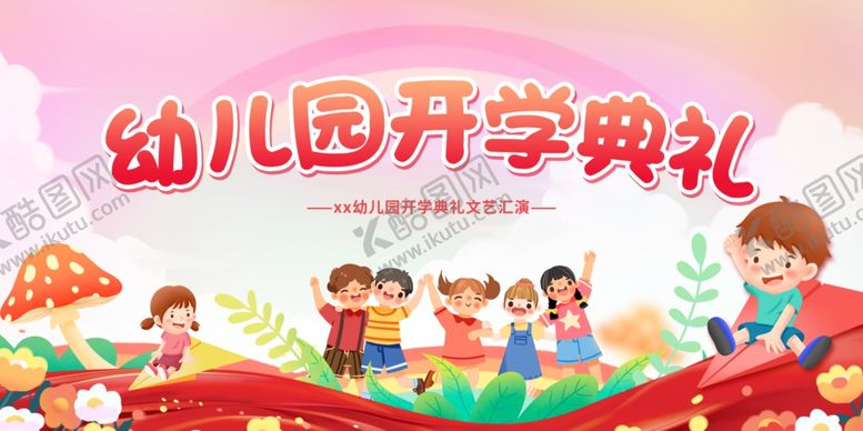 编号：22437011261629491293【酷图网】源文件下载-开学典礼  