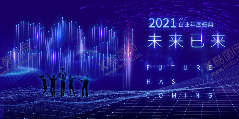 编号：54654305102324591153【酷图网】源文件下载-2021年会盛典