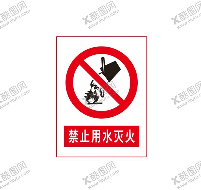 编号：34960509162256388351【酷图网】源文件下载-禁止用水灭火