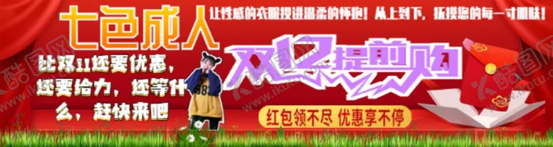 编号：16930903300510279706【酷图网】源文件下载-七色成人双十二提前购