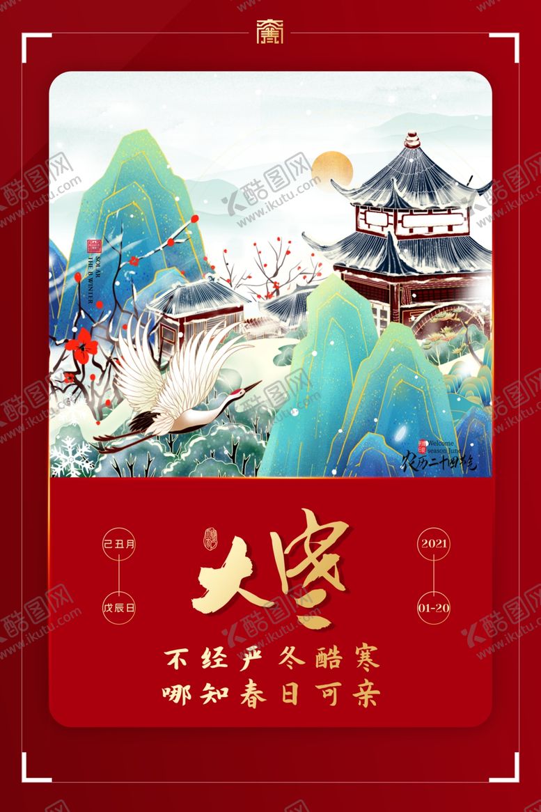 编号：74773812221827289889【酷图网】源文件下载-大寒 