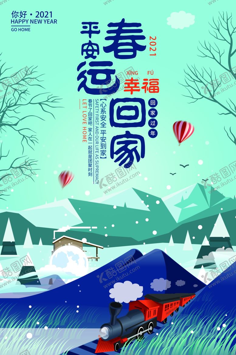 编号：30027305040456022174【酷图网】源文件下载-平安春运
