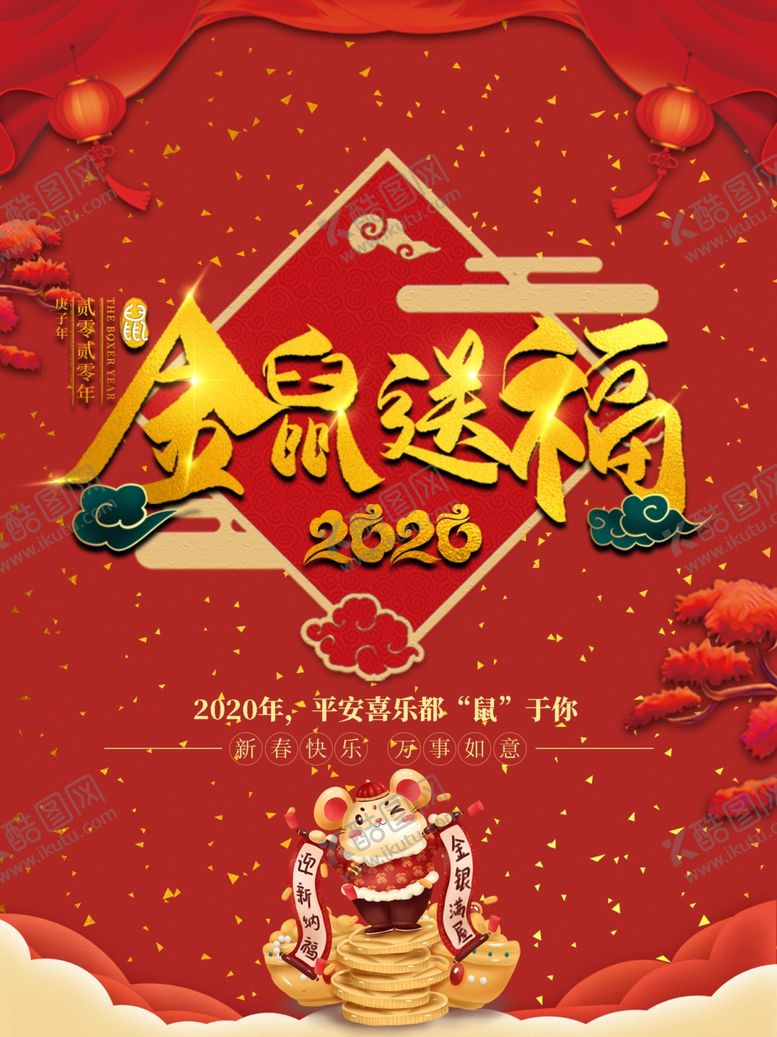 编号：30482409280421536623【酷图网】源文件下载-2020鼠年