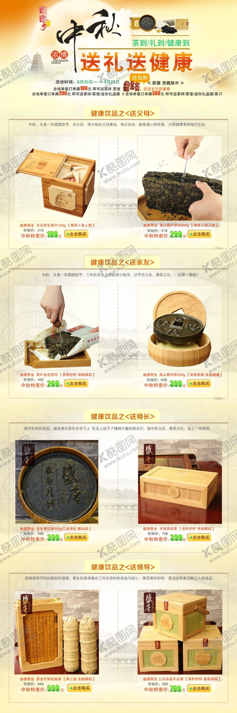 编号：42956310091432374366【酷图网】源文件下载-黑茶中秋节页面电商页面