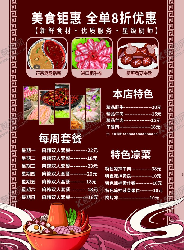 编号：93658401252300198196【酷图网】源文件下载-火锅菜单