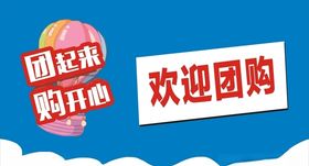 团购海报
