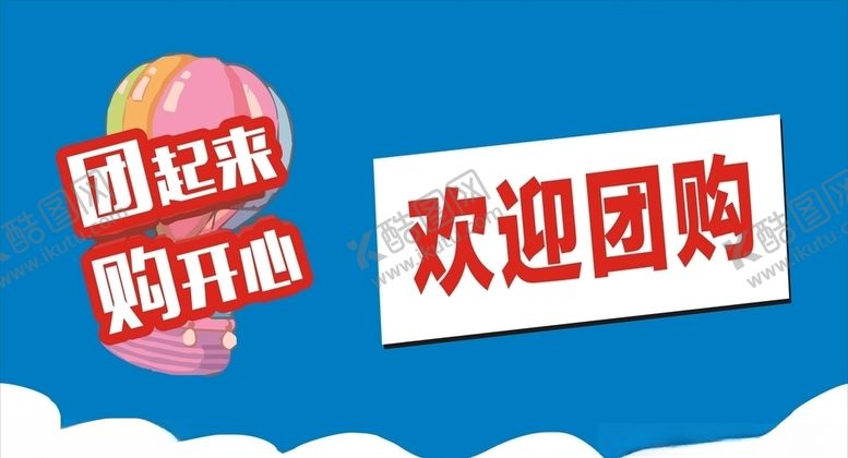编号：82078607020102229699【酷图网】源文件下载-团购海报