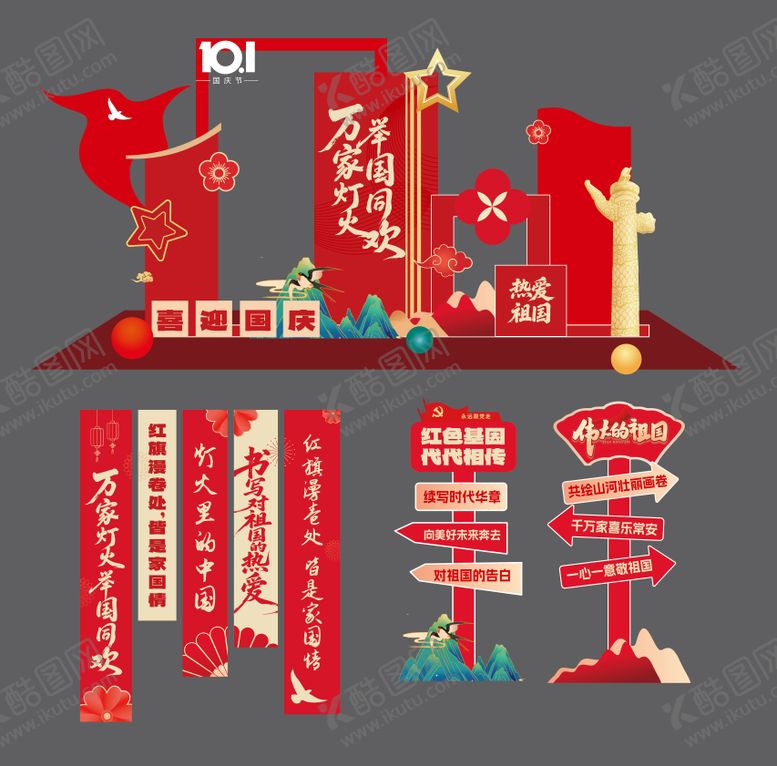 编号：91359108022207492693【酷图网】源文件下载-国庆节党建美陈堆头