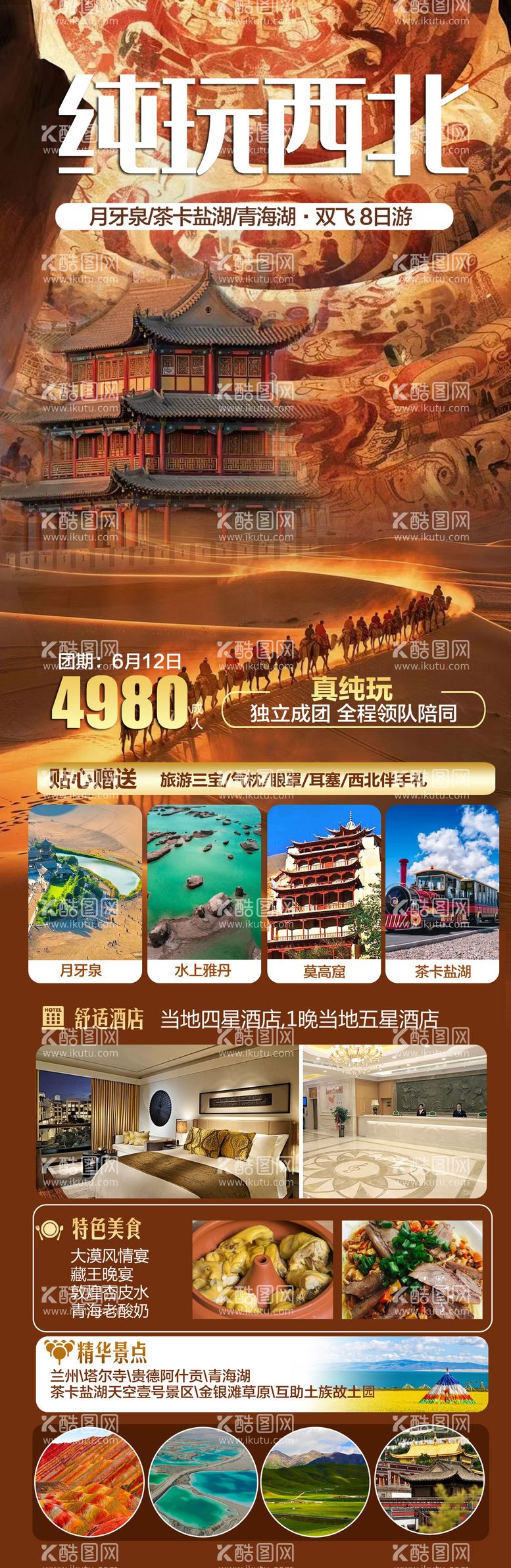 编号：27318011300434213596【酷图网】源文件下载-西北旅游海报