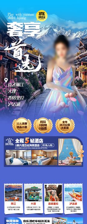 云南旅游海报纯玩0购物洱丽江