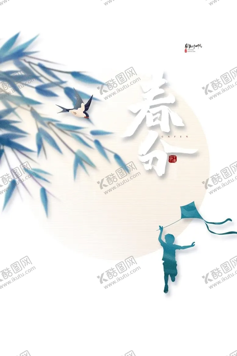 编号：13875210240821309579【酷图网】源文件下载-春分想海报