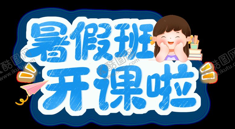 编号：42196009301547124671【酷图网】源文件下载-暑假班