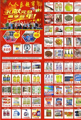 新年元旦超市宣传单