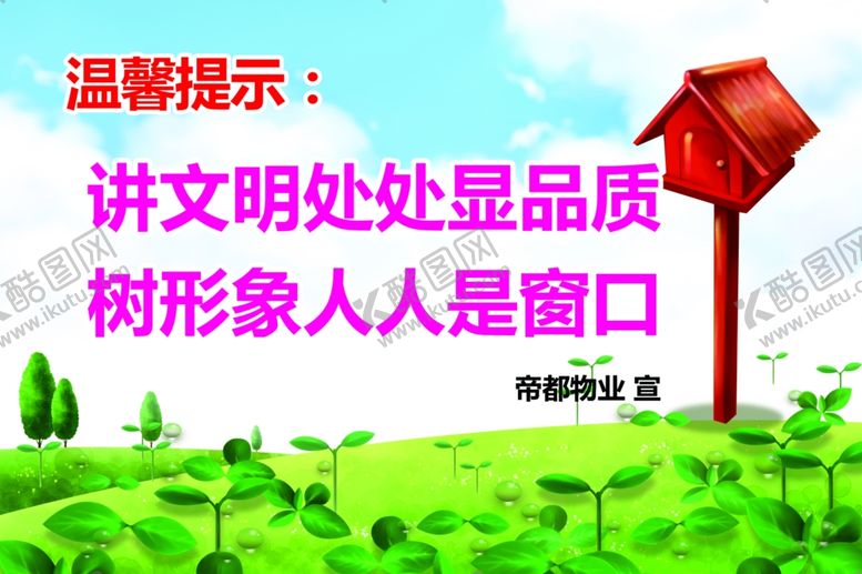 编号：17927206261827272619【酷图网】源文件下载-爱护环境提示