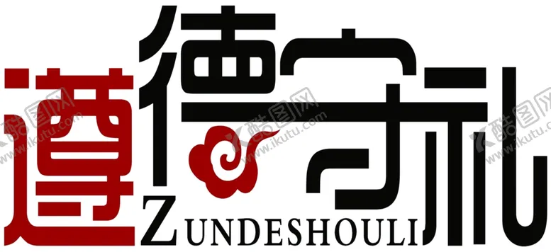 编号：49734202202035426015【酷图网】源文件下载-遵德守礼