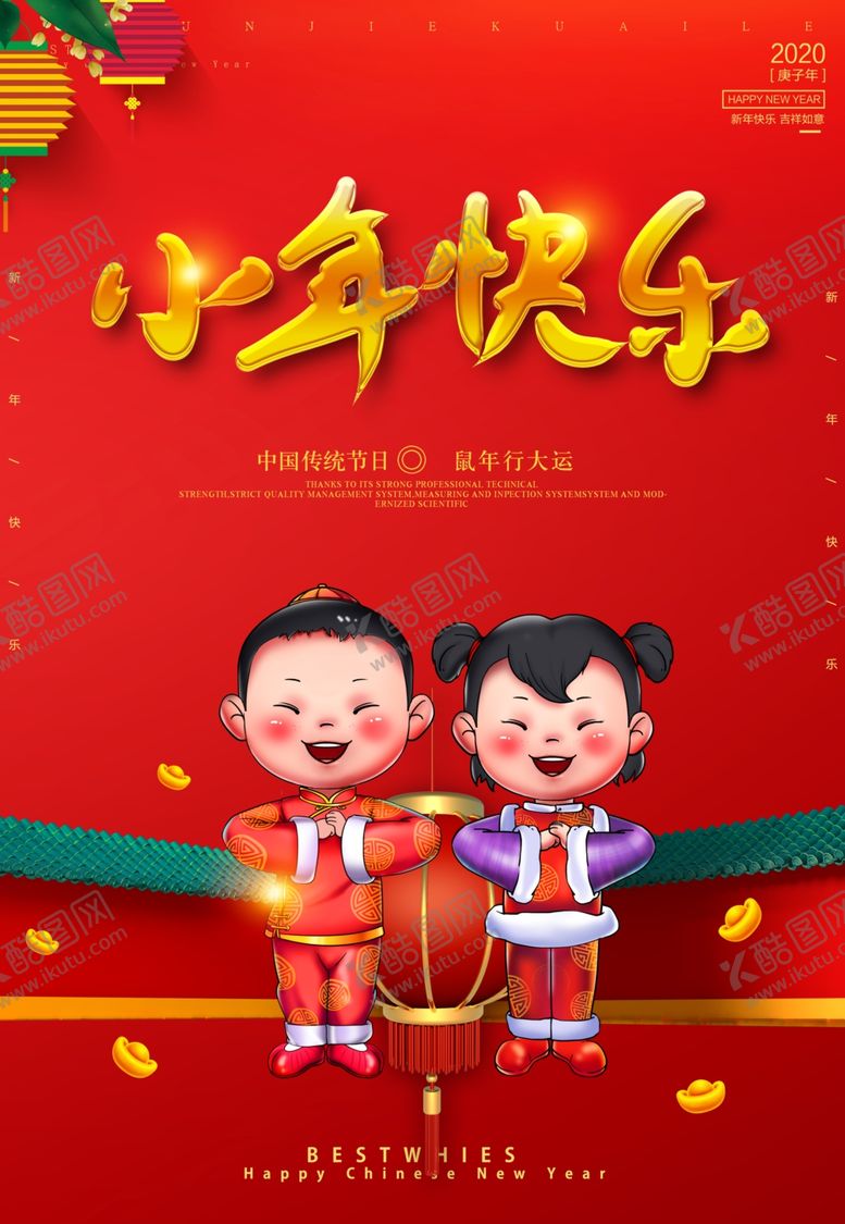 编号：52356910281323578677【酷图网】源文件下载-小年快乐