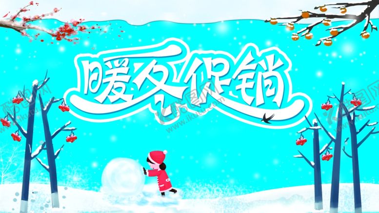 编号：53140810311805382571【酷图网】源文件下载-暖冬促销活动海报设计