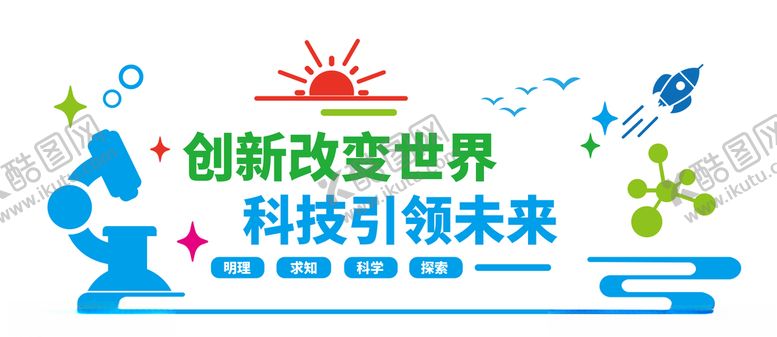编号：92582805100030148714【酷图网】源文件下载-学校科研实验室文化墙