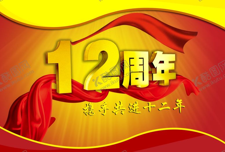 编号：61432607051933509049【酷图网】源文件下载-12周年海报