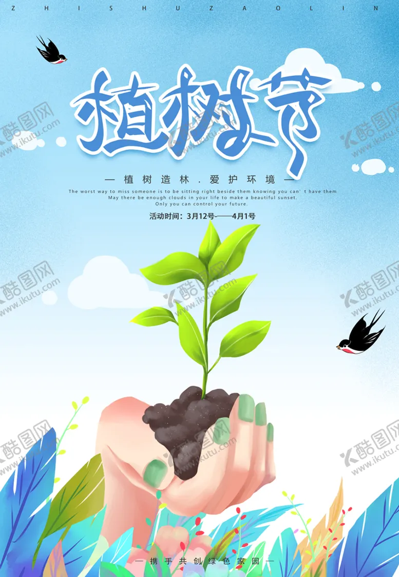 编号：09671809230429149301【酷图网】源文件下载-植树节