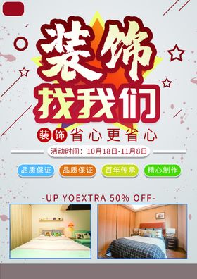 装饰公司海报修店面修套房修宣传单