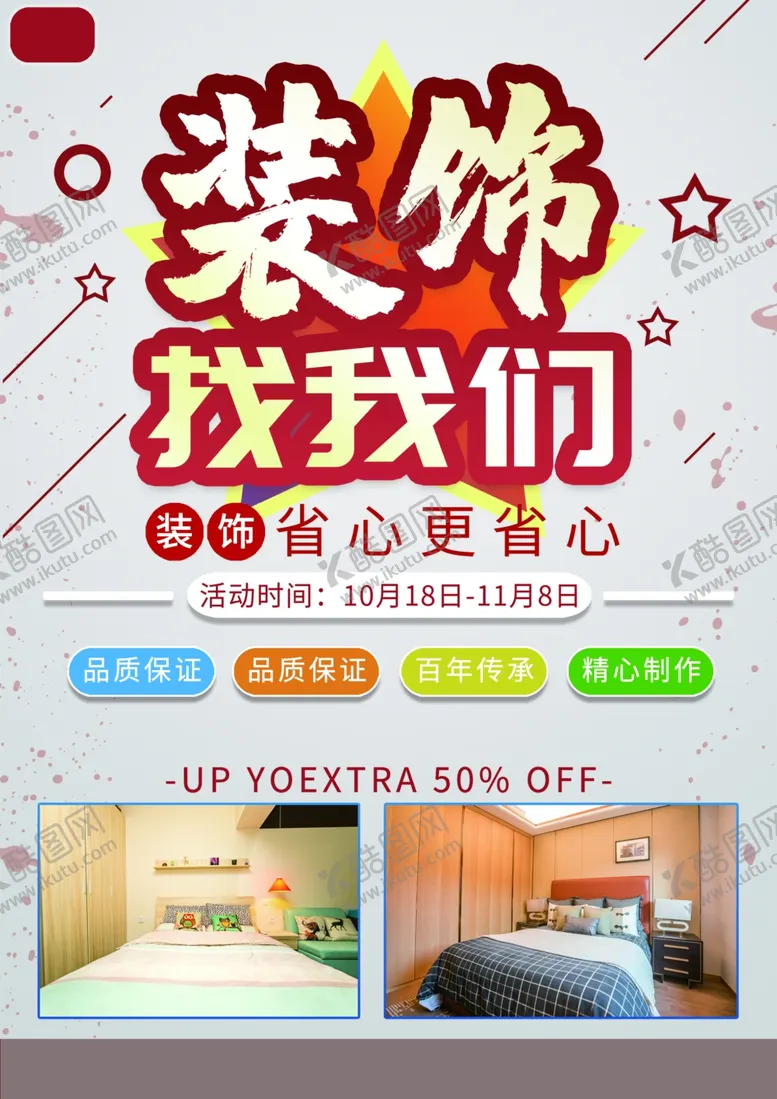 编号：27797206240254296552【酷图网】源文件下载-装饰公司海报