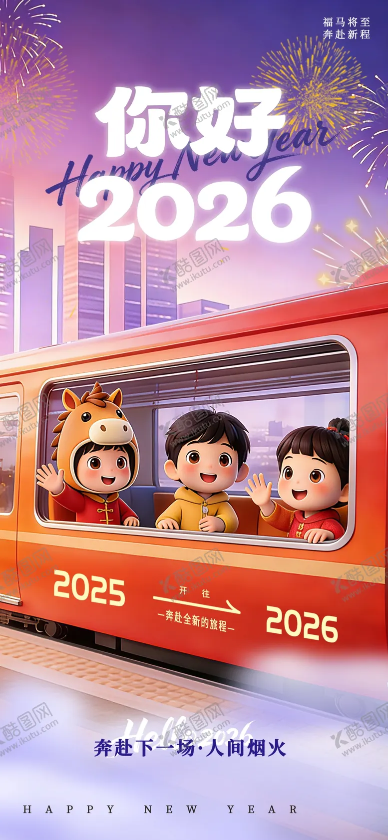 编号：25974004211317599027【酷图网】源文件下载-2026新年列车卡通形象展示