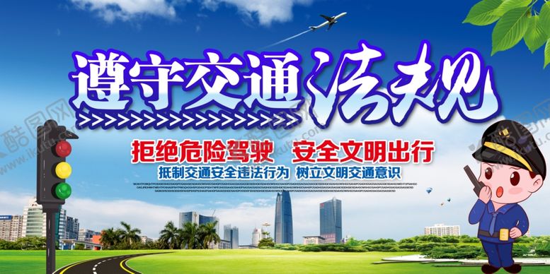 编号：85087510280230222581【酷图网】源文件下载-交通安全展板