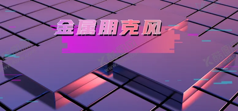 编号：53636501301312265534【酷图网】源文件下载-金属朋克风