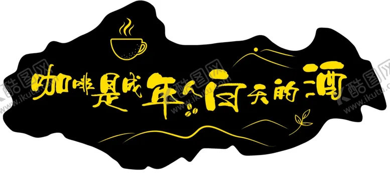 编号：37874302240324192935【酷图网】源文件下载-咖啡
